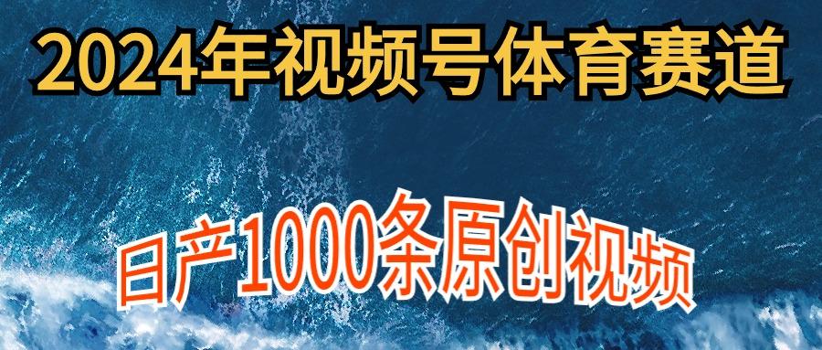 (9810期)2024年体育赛道视频号，新手轻松操作， 日产1000条原创视频,多账号多撸分成-兵兵资源