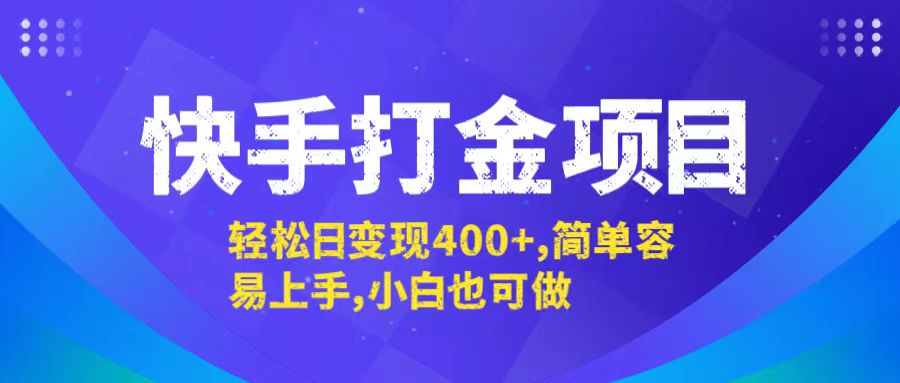 快手打金项目，轻松日变现400+，简单容易上手，小白也可做-兵兵资源