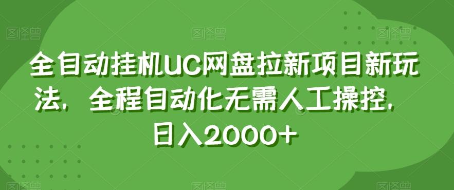 全自动挂机UC网盘拉新项目新玩法，全程自动化无需人工操控，日入2000+【揭秘】-兵兵资源