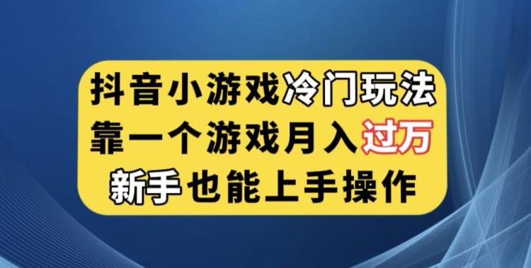 抖音小游戏冷门玩法，靠一个游戏月入过万，新手也能轻松上手【揭秘】-兵兵资源