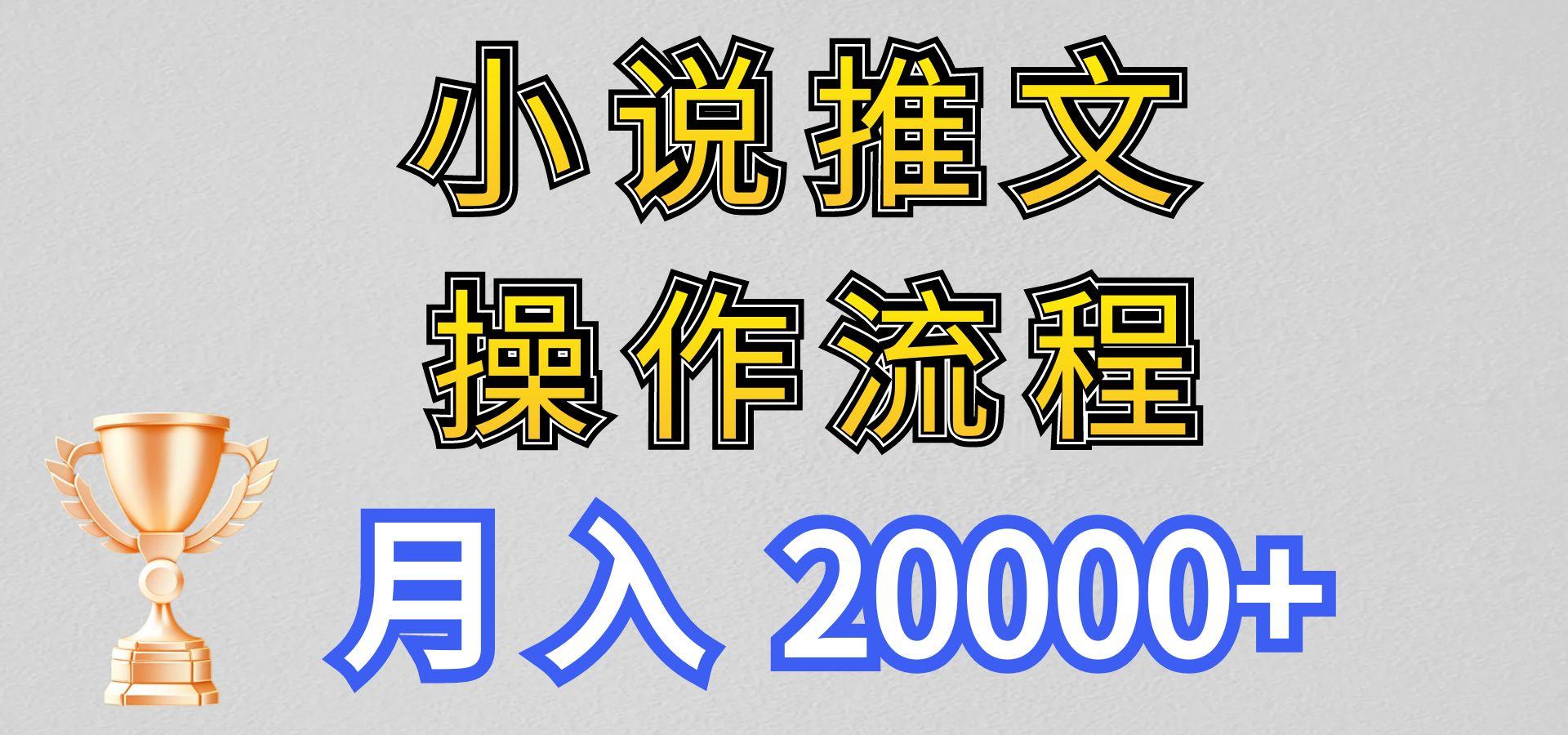 小说推文项目新玩法操作全流程,月入20000+,门槛低非常适合新手-兵兵资源