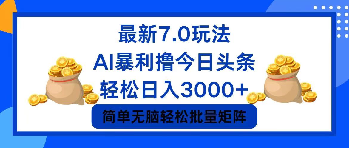 今日头条7.0最新暴利玩法，轻松日入3000+-兵兵资源