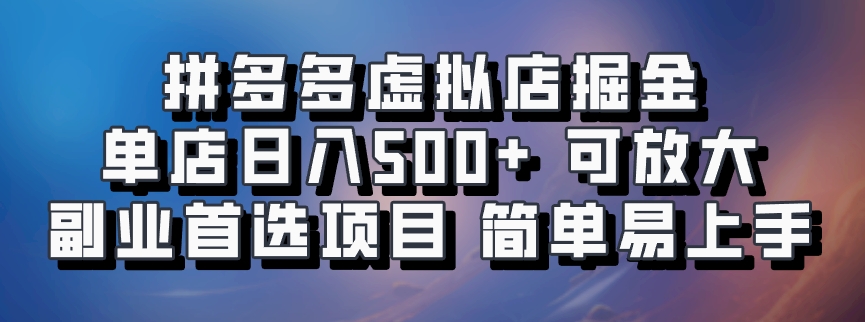 拼多多虚拟店掘金 单店日入500+ 可放大 ​副业首选项目 简单易上手-兵兵资源