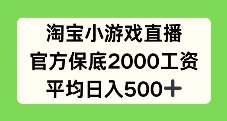 淘宝小游戏直播，官方保底2000工资，平均日入500+【揭秘】-兵兵资源
