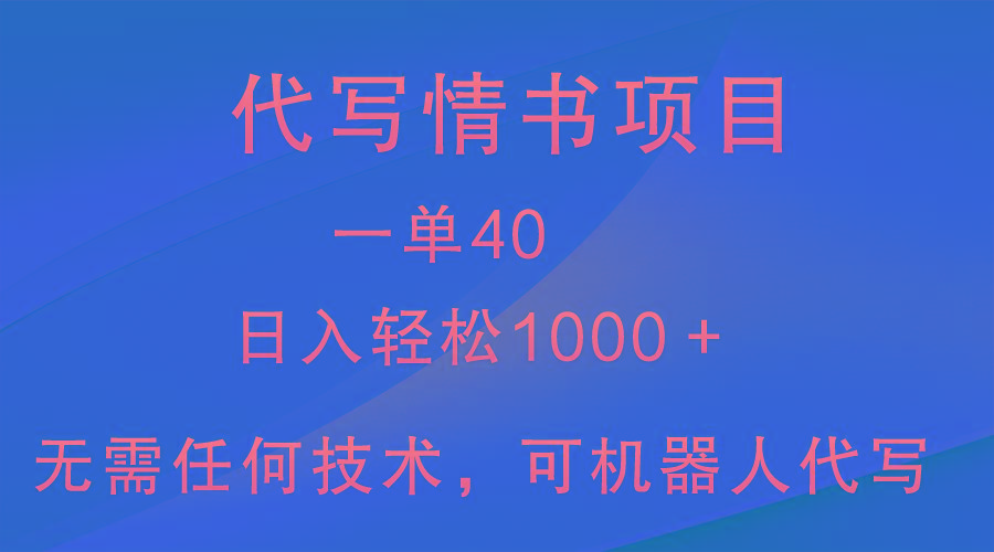 小众代写情书情书项目，一单40，日入轻松1000＋，小白也可轻松上手-兵兵资源