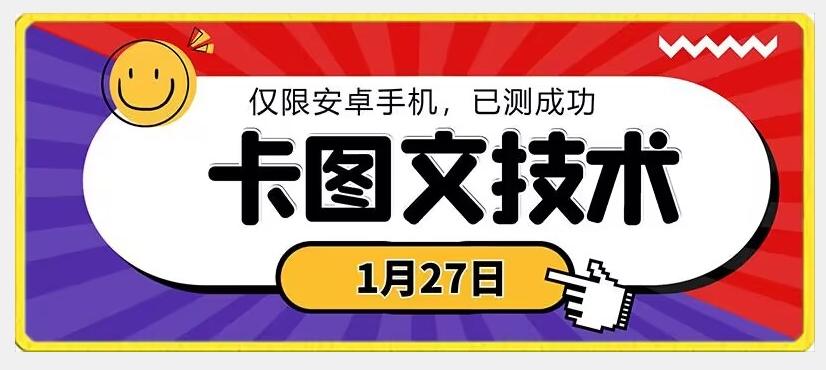 1月27日最新技术，可挂车，挂小程序，挂短剧，安卓手机可用【揭秘】-兵兵资源