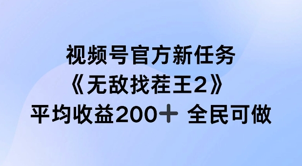 视频号官方新任务 ，无敌找茬王2， 单场收益200+全民可参与【揭秘】-兵兵资源