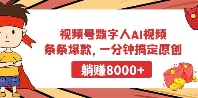 视频号数字人AI视频，条条爆款，一分钟搞定原创，躺赚8000+-兵兵资源