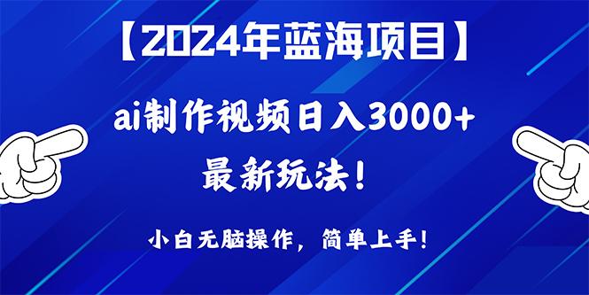(10014期)2024年蓝海项目，通过ai制作视频日入3000+，小白无脑操作，简单上手！-兵兵资源