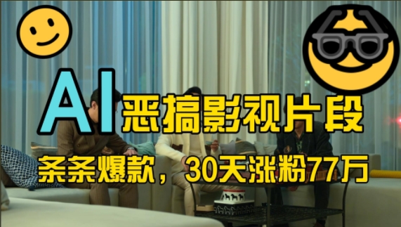 蓝海赛道，AI恶搞影视片段，条条爆款，30天涨粉77万，全流程拆解【揭秘】-兵兵资源