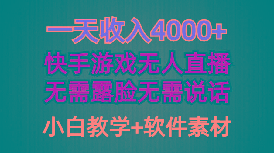 (9380期)一天收入4000+，快手游戏半无人直播挂小铃铛，加上最新防封技术，无需露…-兵兵资源