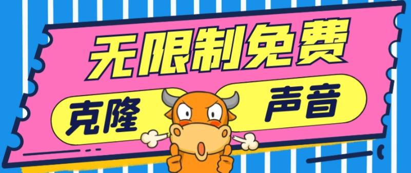 2024最新兔费无限制克隆世面上所有的配音软件音色，不需要花一分钱-兵兵资源