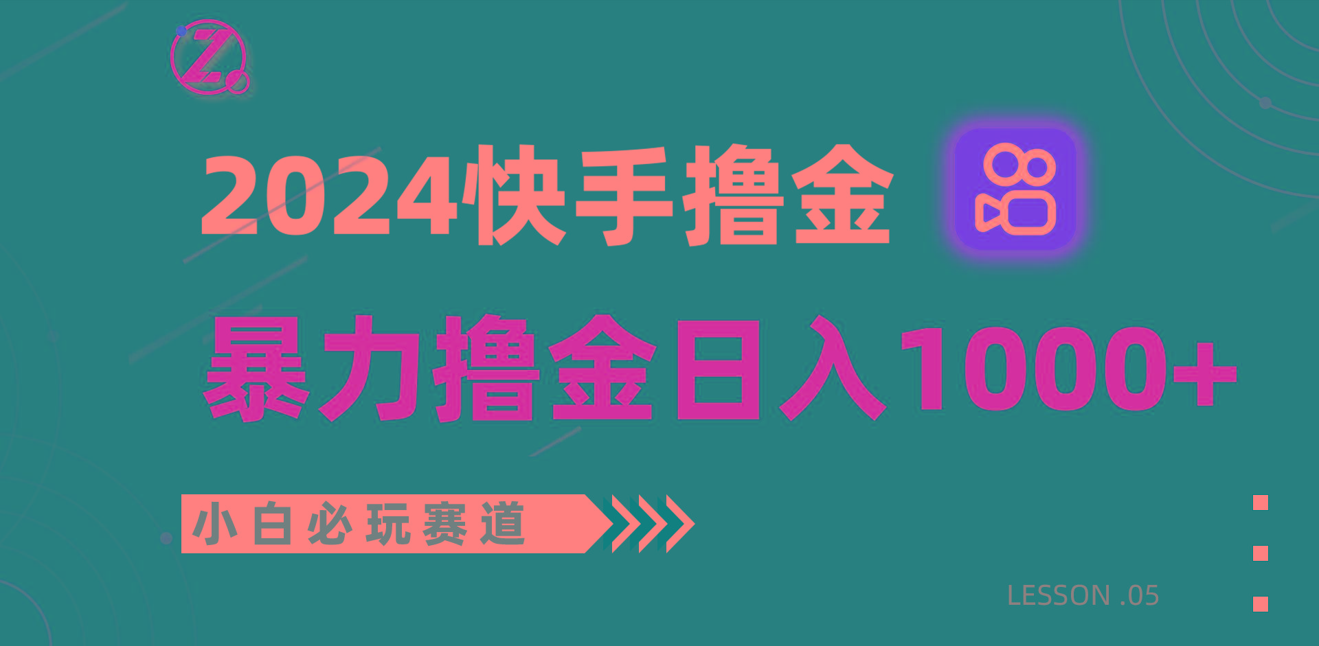 快手暴力撸金日入1000+，小白批量操作必玩赛道，从0到1赚收益教程！-兵兵资源