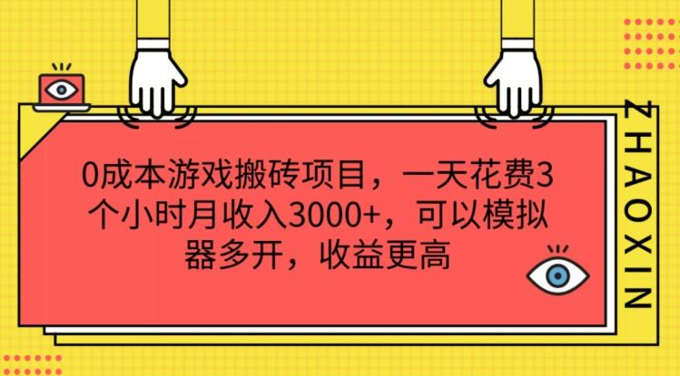 0成本游戏搬砖项目，一天花费3个小时月收入3K+，可以模拟器多开，收益更高【揭秘】-兵兵资源