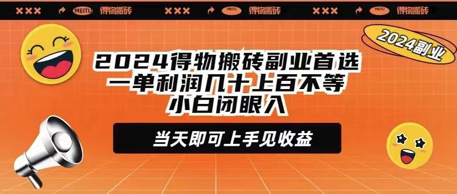 (9451期)2024得物搬砖副业首选一单利润几十上百不等小白闭眼当天即可上手见收益-兵兵资源