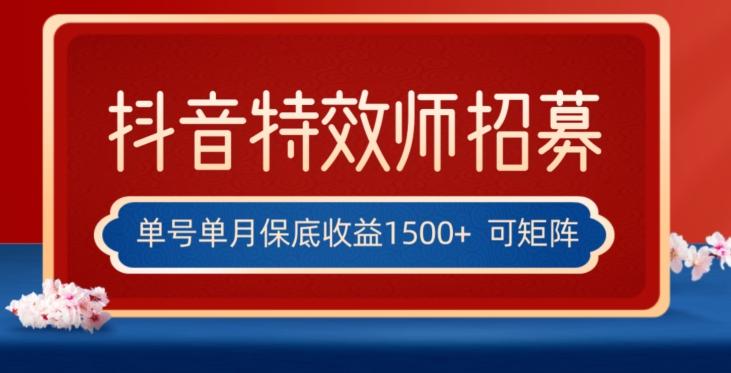 全网首发抖音特效师最新玩法，单号保底收益1500+，可多账号操作，每天操作十分钟【揭秘】-兵兵资源