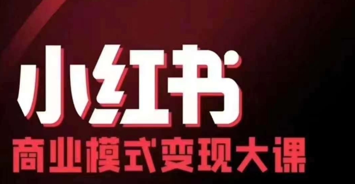 小红书商业模式变现线下大课，11位博主操盘手联合同台分享，录音+字幕-兵兵资源