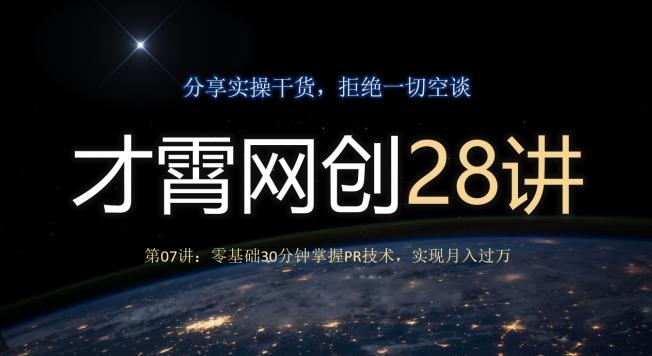 才霄网创28讲第07讲：零基础30分钟掌握PR技术，实现月入过万-兵兵资源