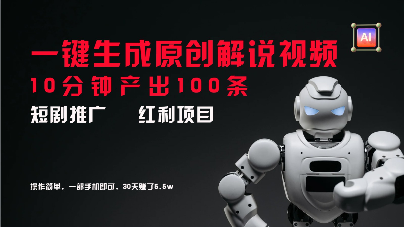 短剧推广新思路，AI一键生成原创解说视频，10分钟产出100条，30天赚了5.5w-兵兵资源