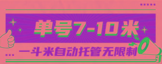 一斗米视频号托管，单号单天7-10米，号多无线挂-兵兵资源