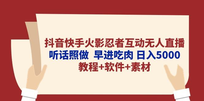 抖音快手火影忍者互动无人直播 听话照做  早进吃肉 日入5000+教程+软件…-兵兵资源
