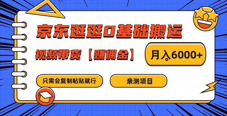 京东逛逛0基础搬运、视频带货【赚佣金】月入6000+【揭秘】-兵兵资源