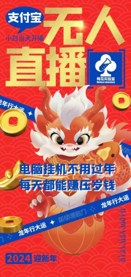 梅花实验室社群支付宝无人直播玩法，电脑挂机不用过年，每天都能赚压岁钱【揭秘】-兵兵资源