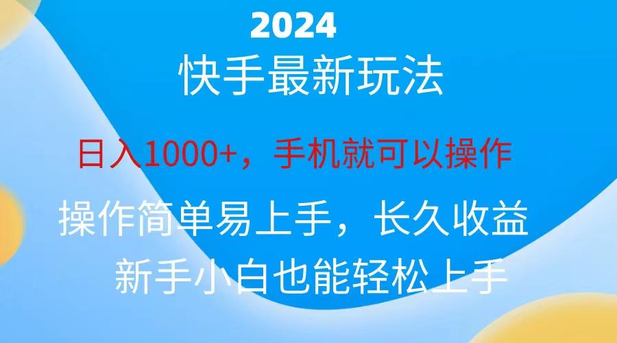 2024快手磁力巨星做任务，小白无脑自撸日入1000+、-兵兵资源