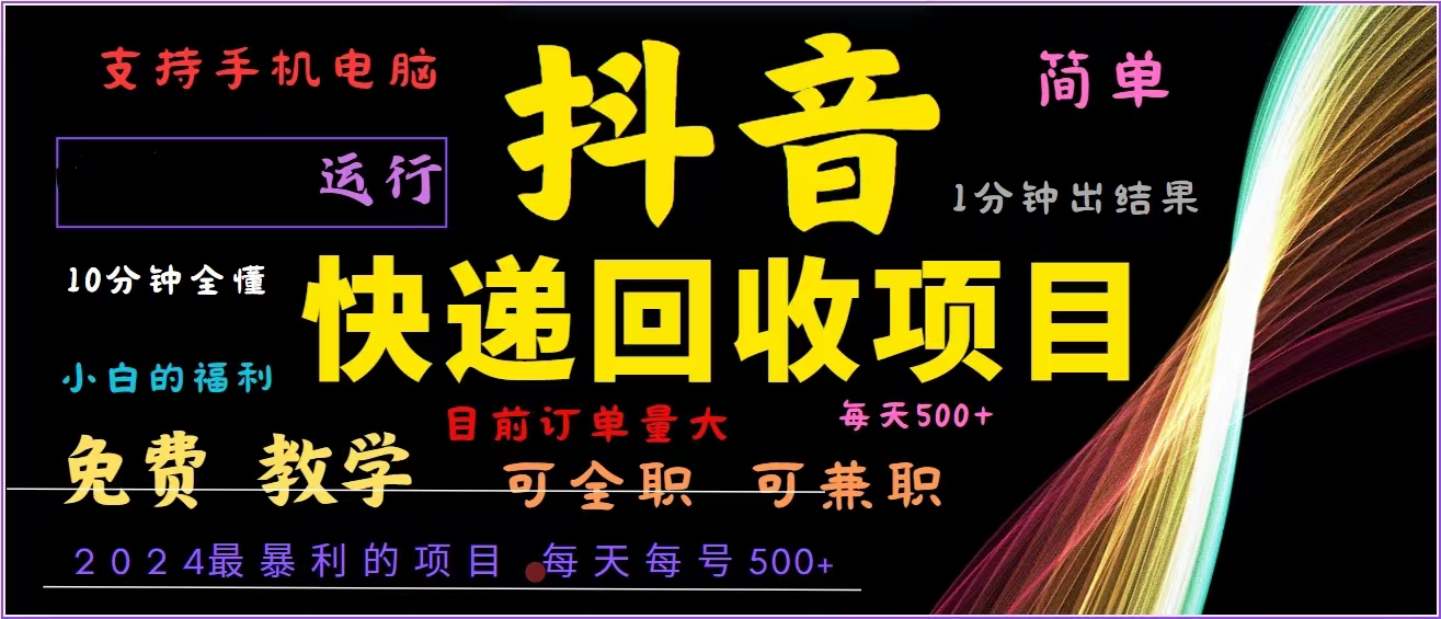 抖音快递回收，2024年最暴利项目，全自动运行，每天500+,简单且易上手…-兵兵资源