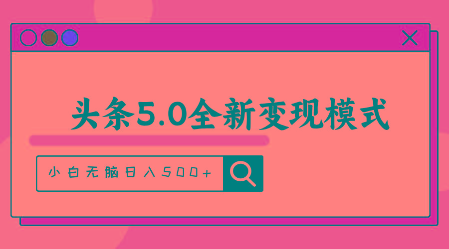 头条5.0全新赛道变现模式，利用升级版抄书模拟器，小白无脑日入500+-兵兵资源