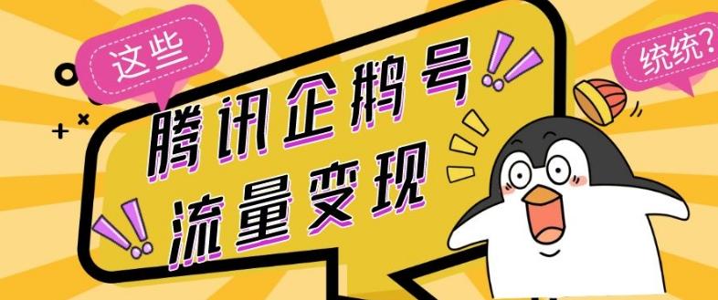 腾讯企鹅号流量变现，有播放就有收益，操作简单小白可做-兵兵资源