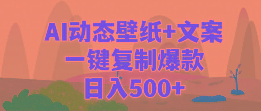(9327期)AI治愈系动态壁纸+文案，一键复制爆款，日入500+-兵兵资源
