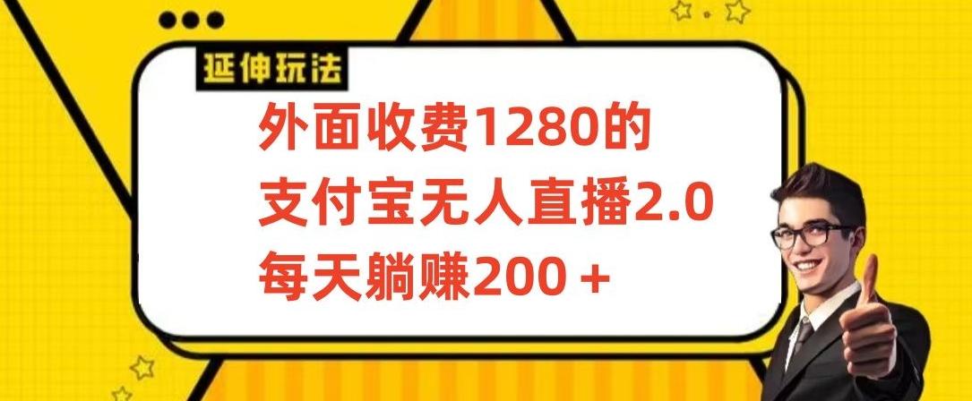 外面收费1280的支付宝无人直播2.0项目，每天躺赚200+，保姆级教程【揭秘】-兵兵资源