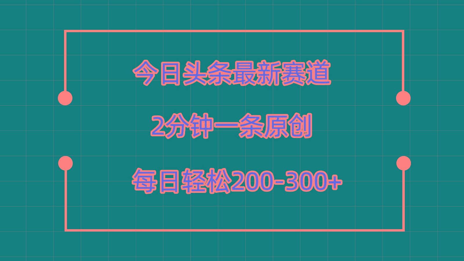 今日头条最新赛道玩法,复制粘贴每日两小时轻松200-300【附详细教程】-兵兵资源