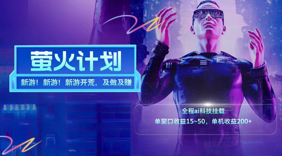 新游开荒每天都是纯利润单窗口收益15-50单机收益200+-兵兵资源