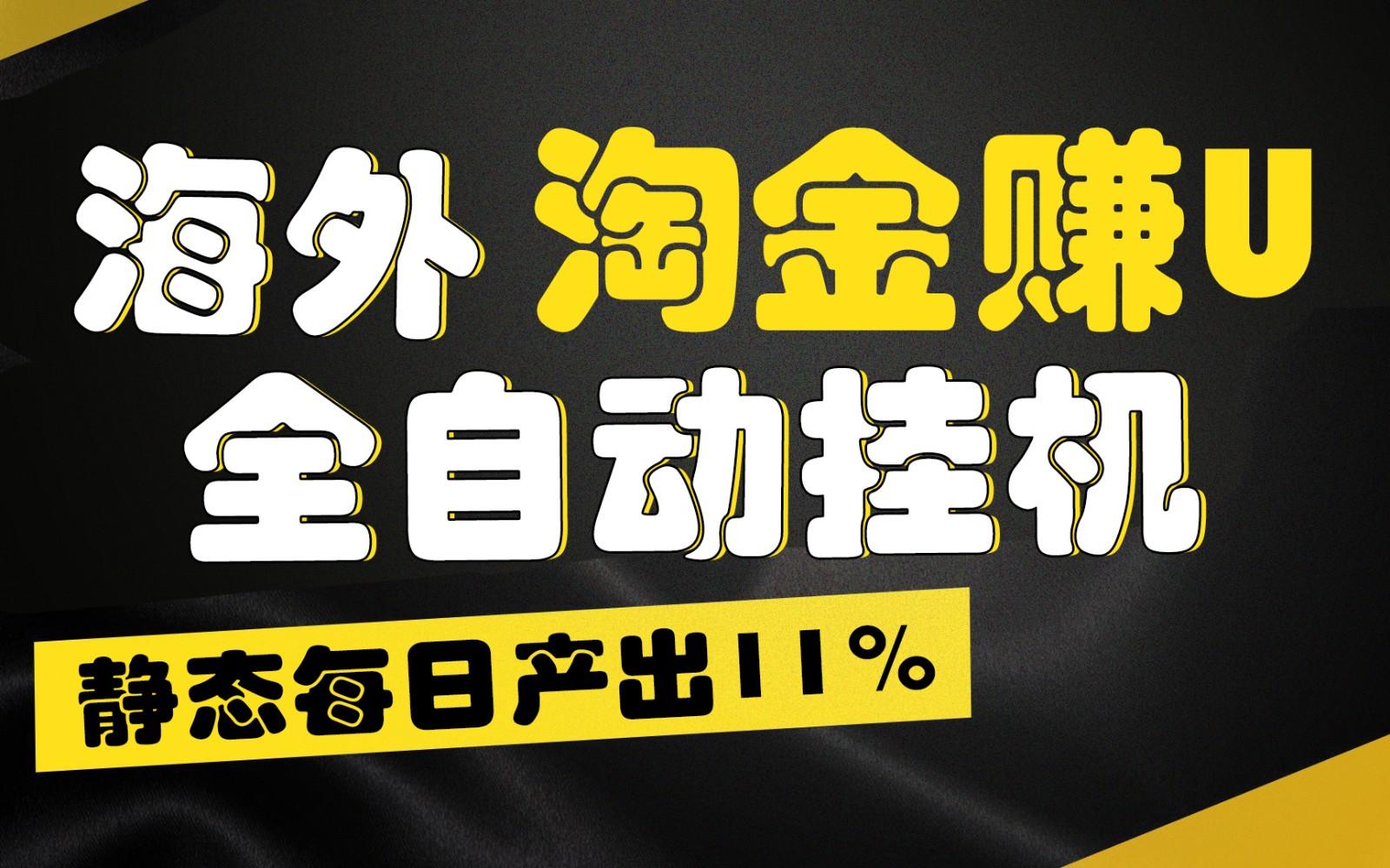 海外淘金赚U，全自动挂机，静态每日产出11%，拉新收益无上限，轻松日入1万+-兵兵资源