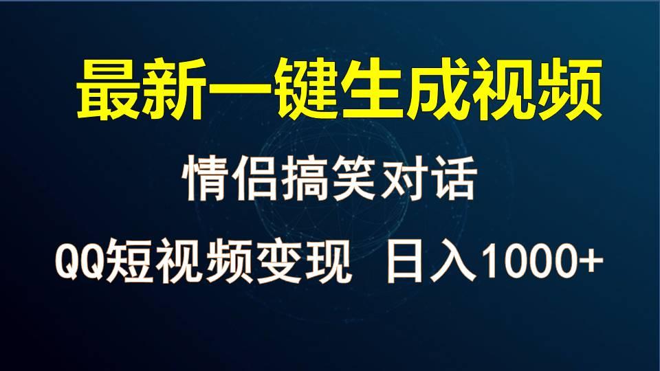 情侣聊天对话,软件自动生成,QQ短视频多平台变现,日入1000+-兵兵资源