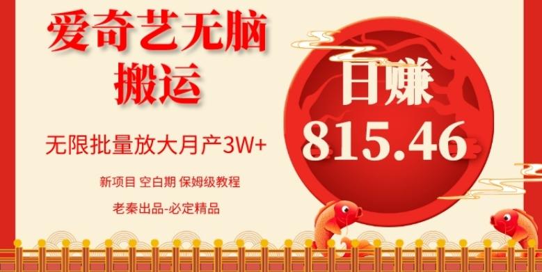 每天10分钟、仅靠爱奇艺无脑搬运日赚815.46批量月3W+-兵兵资源