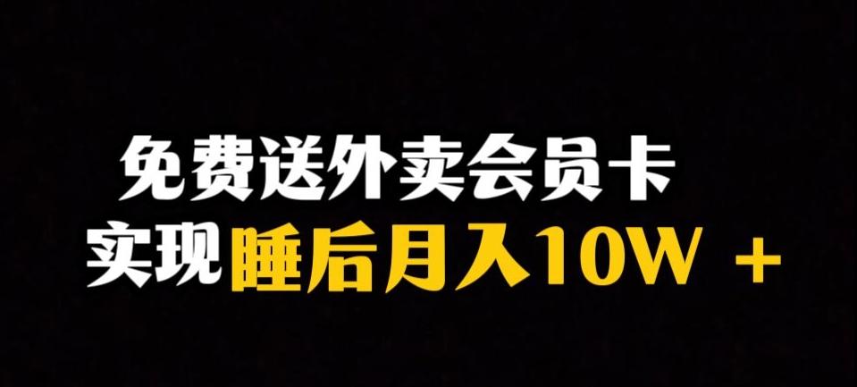 靠送外卖会员卡实现睡后月入10万＋冷门暴利赛道，保姆式教学【揭秘】-兵兵资源