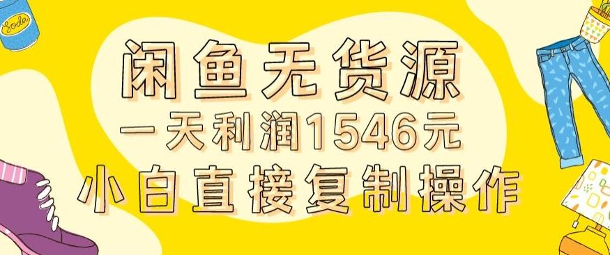 外面收2980的闲鱼无货源玩法实操一天利润1546元0成本入场含全套流程【揭秘】-兵兵资源