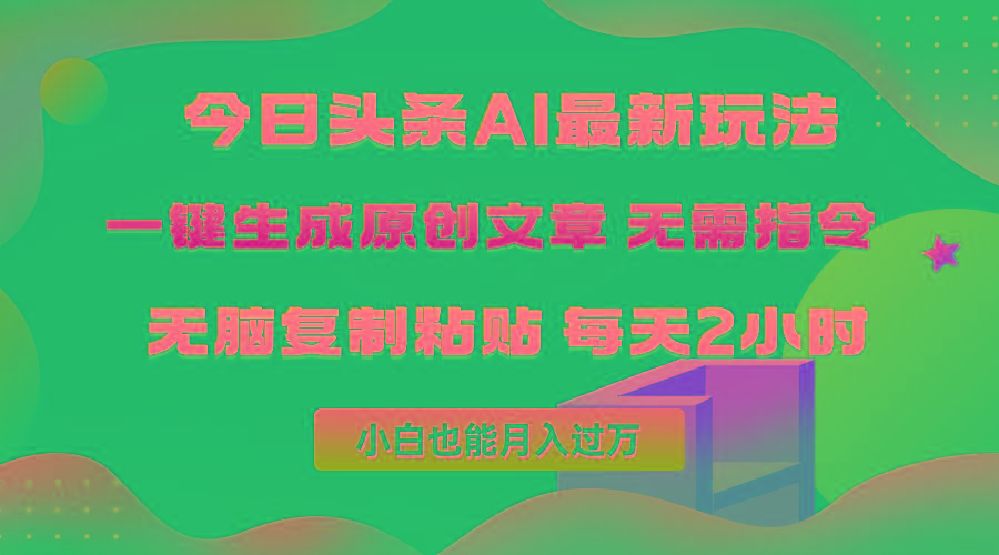 (10056期)今日头条AI最新玩法  无需指令 无脑复制粘贴 1分钟一篇原创文章 月入过万-兵兵资源