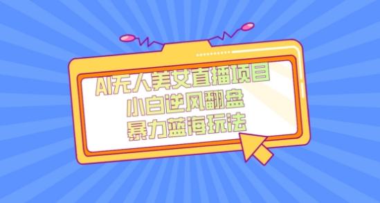 外面卖1980的AI无人美女直播项目，单号收益200+，妥妥蓝海项目【揭秘】-兵兵资源