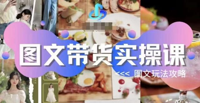 图文带货实操课，图文玩法攻略玩法-兵兵资源