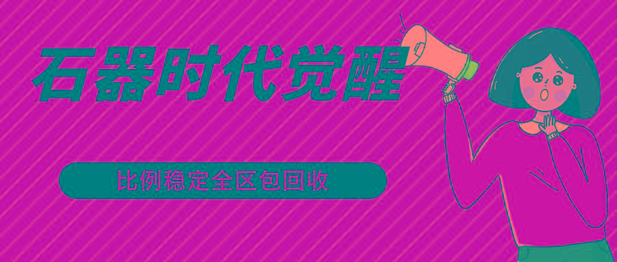 石器时代觉醒全自动游戏搬砖项目，2024年最稳挂机项目0封号一台电脑10-20开利润500+-兵兵资源