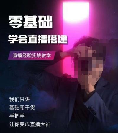零基础学会直播搭建系列课程，​直播经验实战教学-兵兵资源