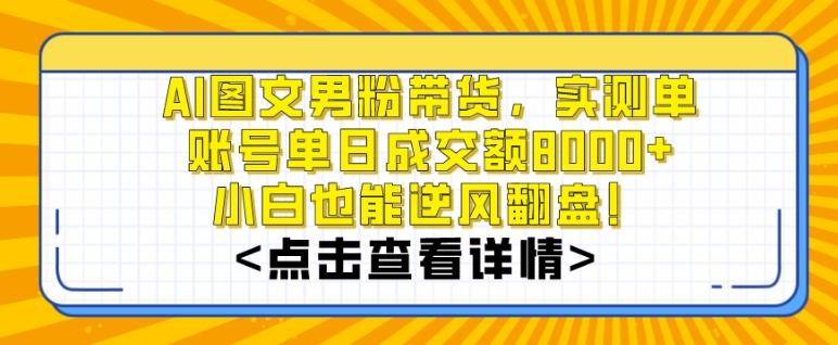 AI图文男粉带货，实测单账号单天成交额8000+，最关键是操作简单，小白看了也能上手【揭秘】-兵兵资源