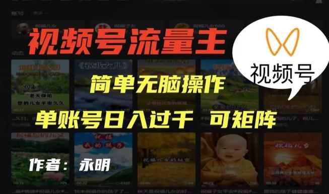 视频号流量主项目，外面收费2980，简单无脑制作作品，单账号日入过干-兵兵资源