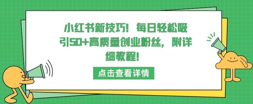 小红书新技巧，每日轻松吸引50+高质量创业粉丝，附详细教程【揭秘】-兵兵资源