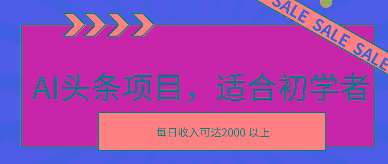 AI头条项目，适合初学者，次日开始盈利，每日收入可达2000元以上-兵兵资源