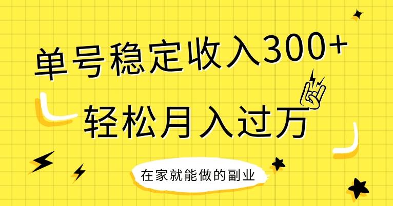 【全网变现首发】新手实操单号日入300+，渠道收益稳定，项目可批量放大-兵兵资源